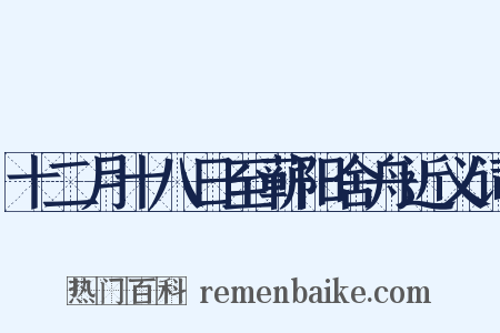 十二月十八日至蕲阳舍舟近义词是什么意思的图片